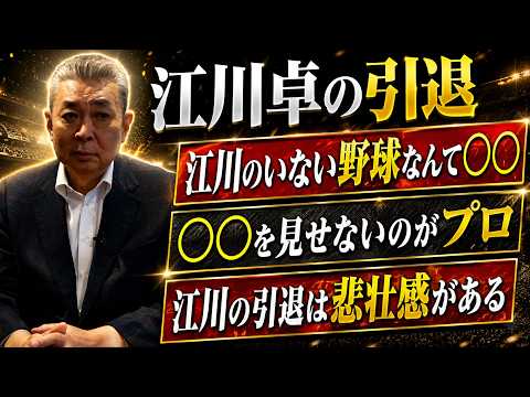 【惜別】江川卓の引退は〇〇！各界の著名人たちの言葉！