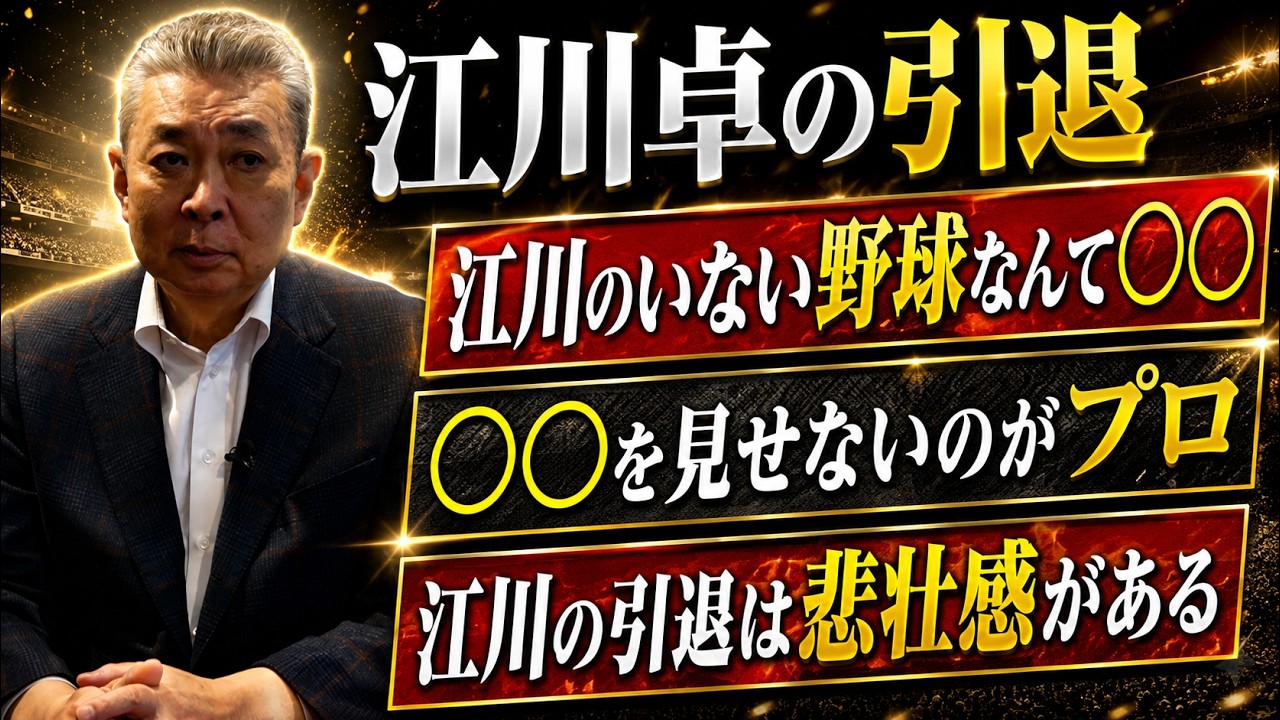【惜別】江川卓の引退は〇〇!各界の著名人たちの言葉!