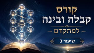 קורס קבלה ובינה למתקדם - שיעור 3