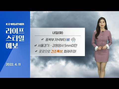 [Weather] April 11th_Rain expected in central and northern regions starting tomorrow evening (Tue...