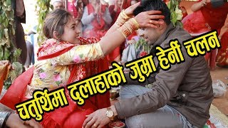 चतुर्थी मा  दुलाहाको जुम्रा हेर्नी चलन  chaturthi puja ko chalan nepali wedding video 2075/2019