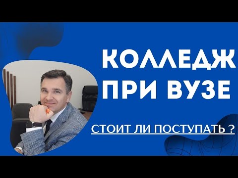 Стоит ли поступать в колледж при вузе?