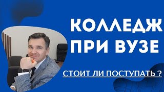 Стоит ли поступать в колледж при вузе?