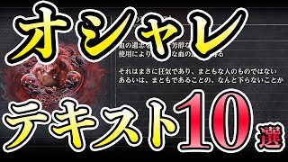 フロムのセンスが光るカッコいいフレーバーテキスト10個の魅力をお話しする実況【ブラッドボーン】