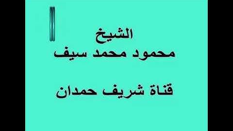 الشيخ محمود محمد سيف -  وما تيسر من سورة الاسراء