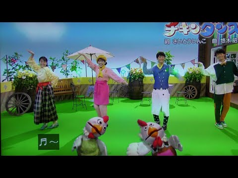 チキンダンス おかあさんといっしょ歌2022