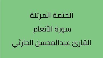 سورة الأنعام القارئ عبدالمحسن الحارثي