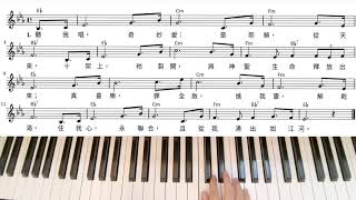 聽我唱奇妙愛-補充本詩歌848 (hymn6848) | #事奉與福音