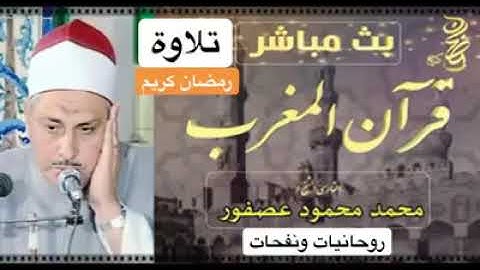 🌛رمضان كريم🌜 - قرآن المغرب -  الشيخ محمد محمود عصفور - وما تيسر من سورة الانعام 🌙🌙🌙🕋
