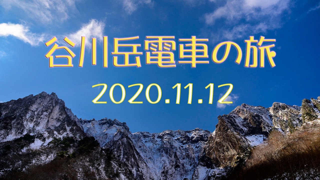 谷川岳電車の旅 Youtube