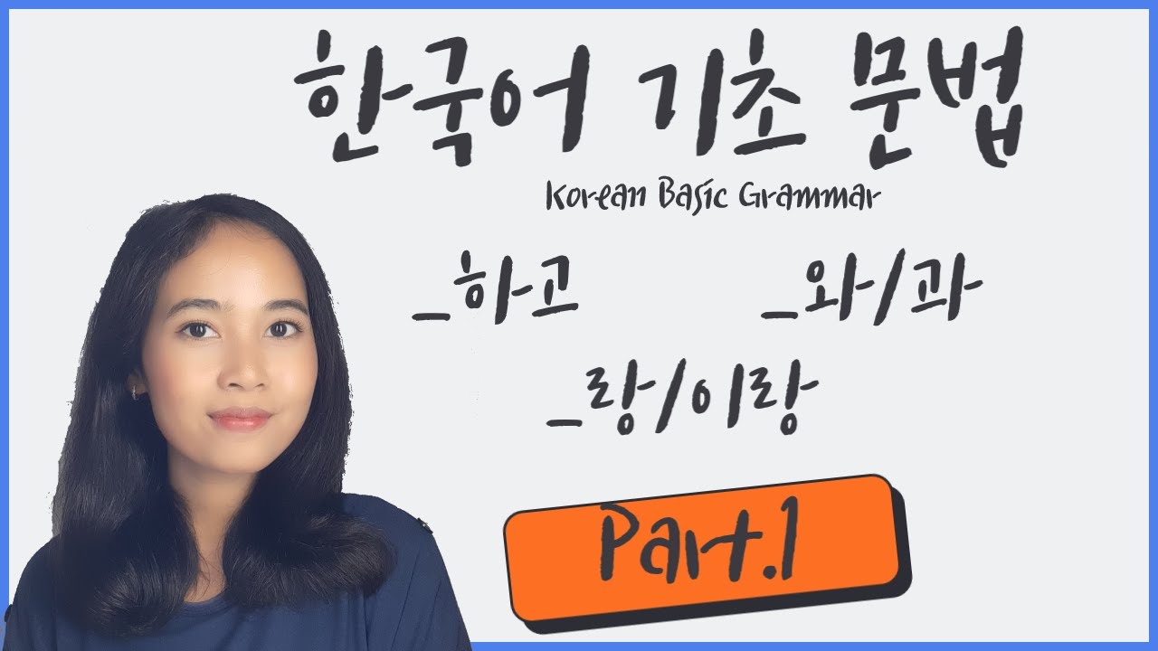 Basic Grammar: _하고, _와/과, _랑/이랑 (Part.1)