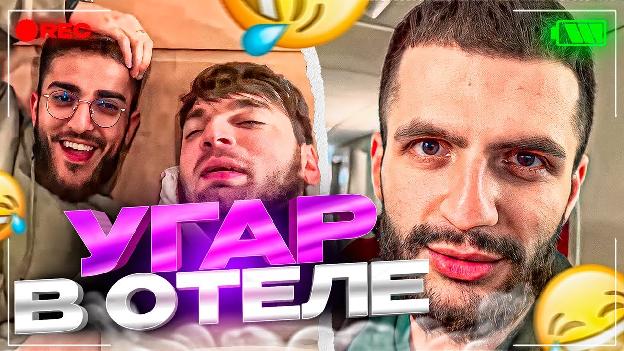 СТАЯ ЛЮТО УГАРАЕТ В ОТЕЛЕ | ПОСЛЕДНЯЯ НОЧЬ В МОСКВЕ - YouTube