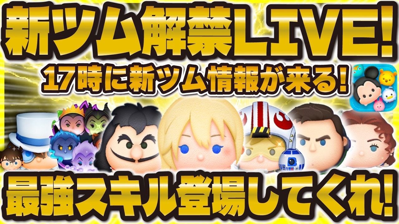 Tsum Tsum] New Tsum Reveal LIVE!! Information will finally be