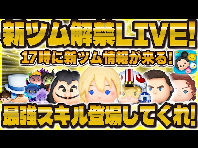 Tsum Tsum] New Tsum Reveal LIVE!! Information will finally be