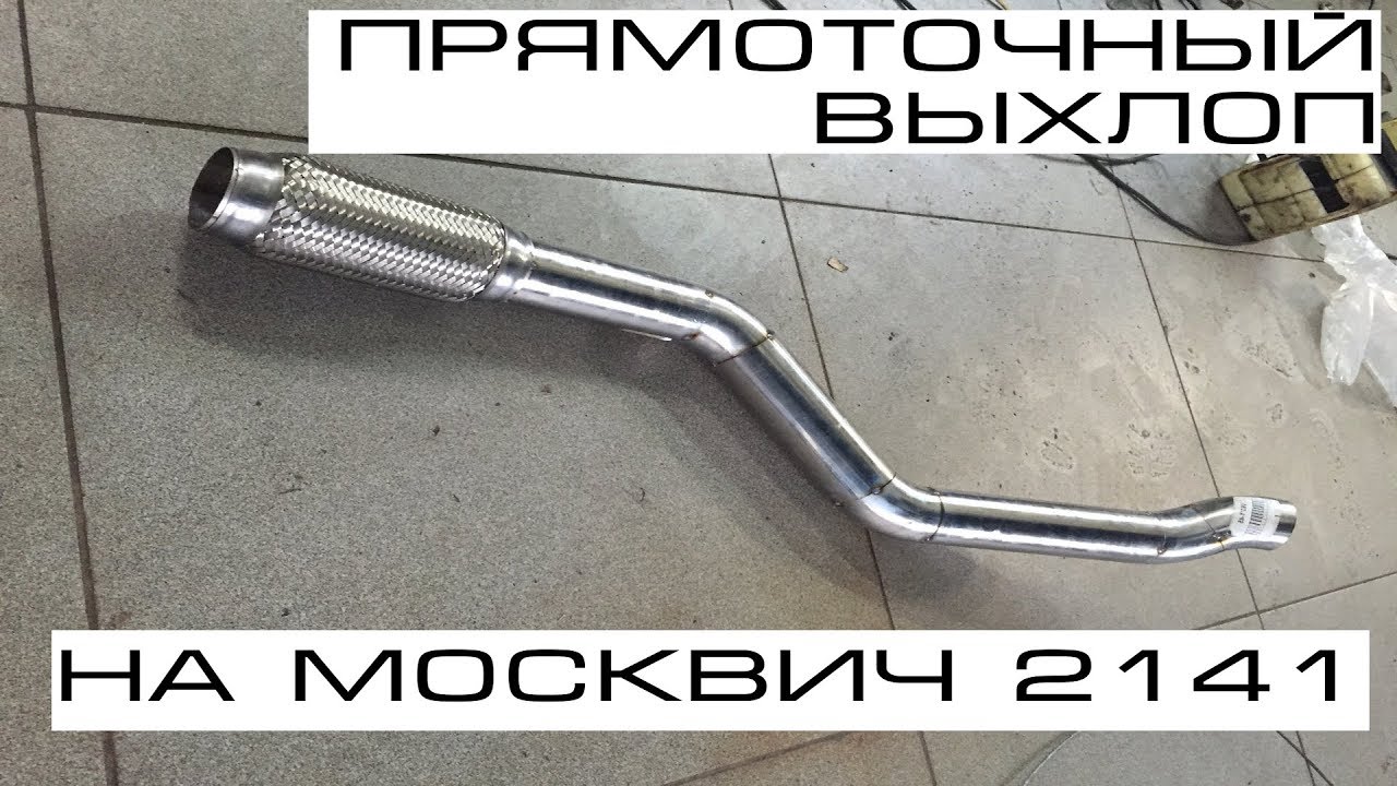 Выхлоп гранта нержавейка