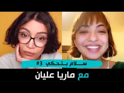 عن النسوية وحقوق المرأة مع ماريا عليان