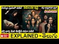    full movie explained in telugumovie explained in telugu