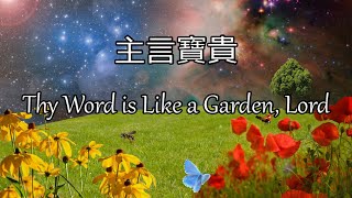 生命聖詩163 | 主言寶貴 | Thy Word is Like a Garden, Lord | SERAPH/BETHLEHEM (Fink)