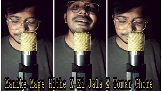 Manike Mage Hithe X Ki Jala X Tomar Ghore ( Folk Mashup) Cover | Yohani X Lizaz | Bangla Version