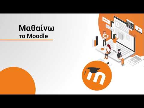 Βίντεο: Υπάρχουν οι εξετάσεις moodle;