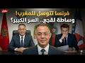 انهيار لوبي الفساد  لماذا تتوسل فرنسا للمغرب  وما علاقة فوزي لقجع بورطة السنغال  نجومي