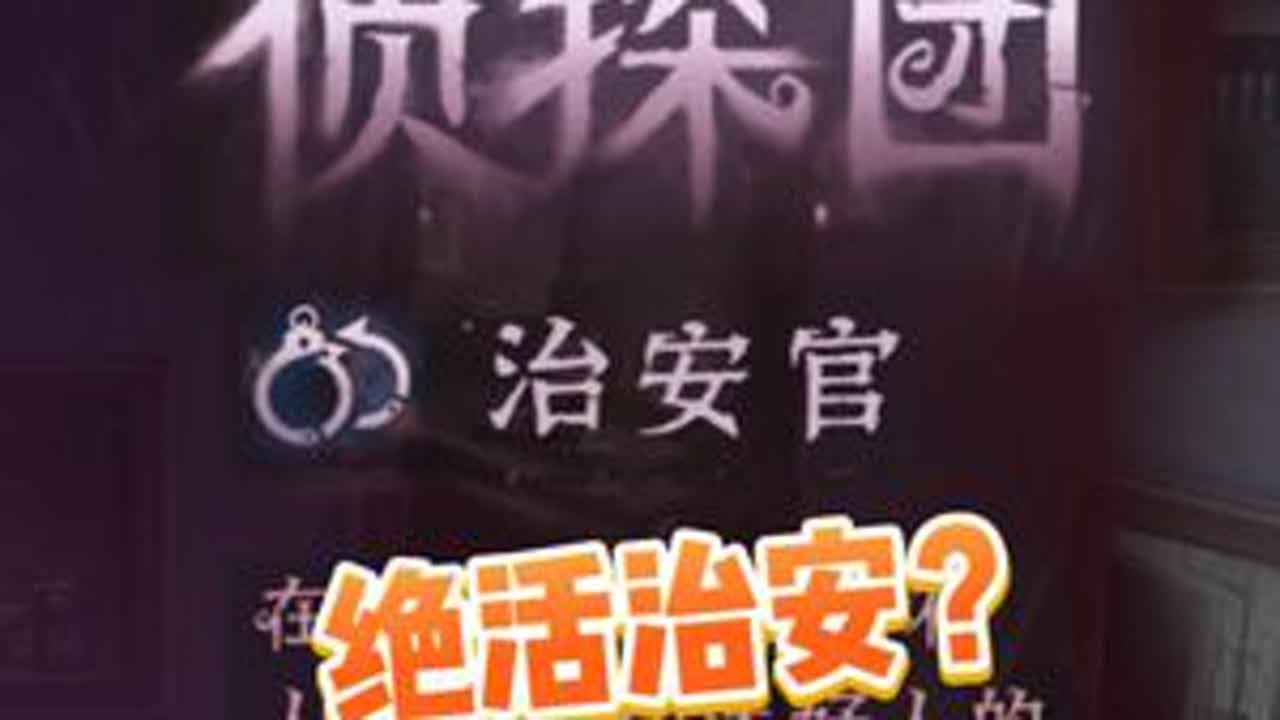 白沙街的子民们，我治安官杀回来了！ #第五人格 #染上第五人格了 #第五人格模仿者 #第五人格模仿者游戏 #第五人格七周年