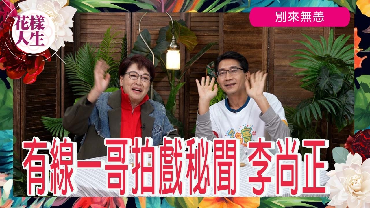 【別來無恙】有線一哥 李尚正｜全祼為周星馳拍戲｜不滿自己電影爆紅表現｜開牛腩麵舖後稱不想再做生意｜首談《卧底旅行團》被黑社會恐嚇經歷｜未來目標做導演｜冰姐的花樣人生