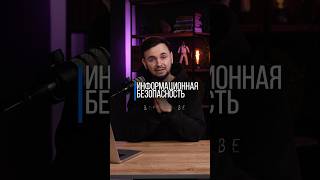 🔵 Что изучается на «информационной безопасности»? Тг: flash_ege⚡️👨💻#100балльныйрепетитор
