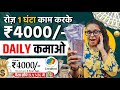 Daily Kamao ₹4000/- | Earning App Without Investment | Paisa Kamane Wala App