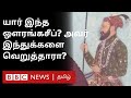 Aurangzeb full history       bbc tamil