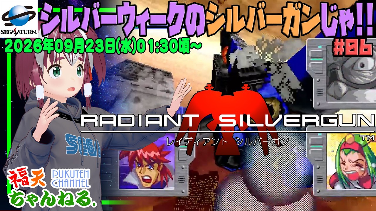 【レイディアントシルバーガン #06】シルバーウィークのシルバーガンじゃ!【レトロゲーム/VTuber】
