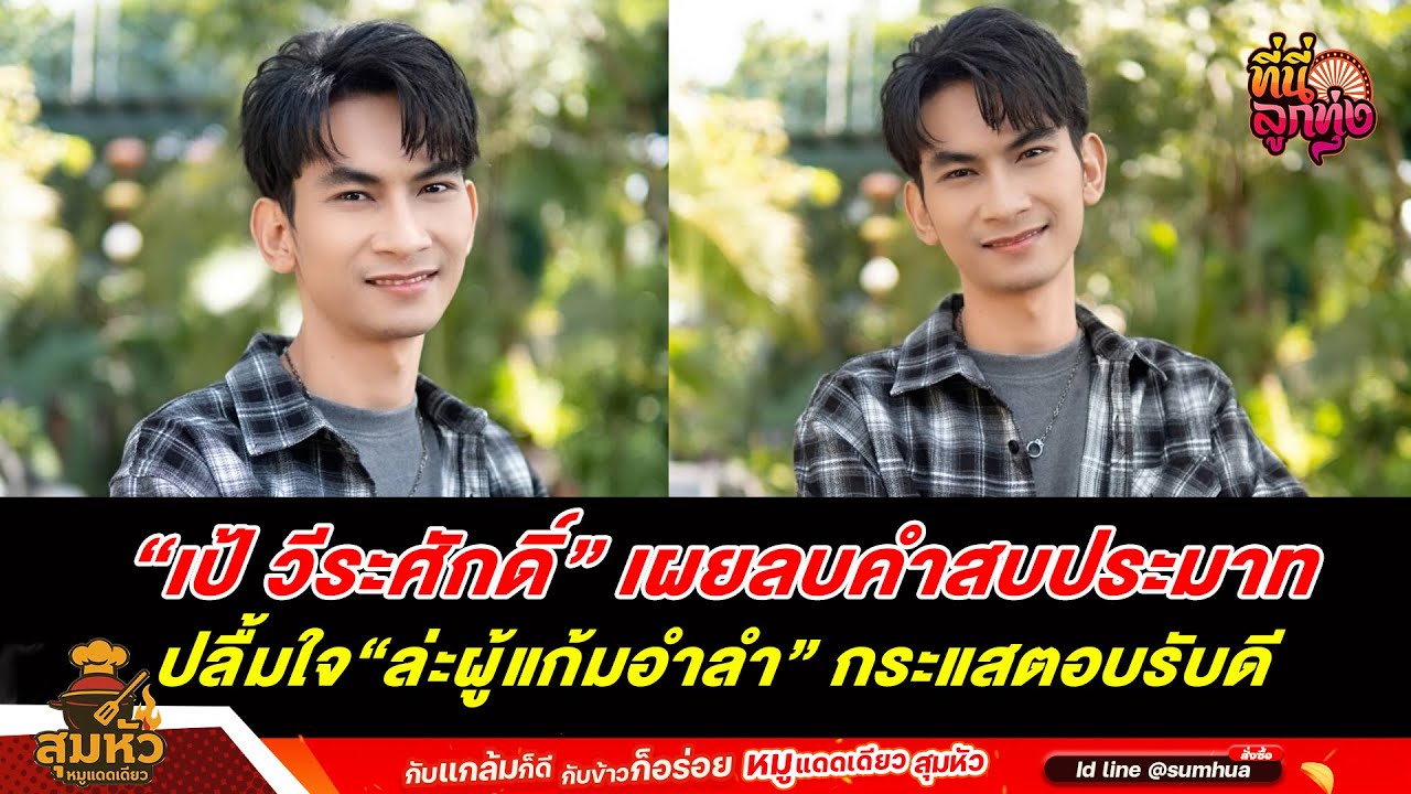 "เป้ วีระศักดิ์” เผยลบคำสบประมาท ปลื้มใจ“ล่ะผู้แก้มอำลำ” กระแสตอบรับดี /ที่นี่ลูกทุ่ง/22 ธ.ค.68