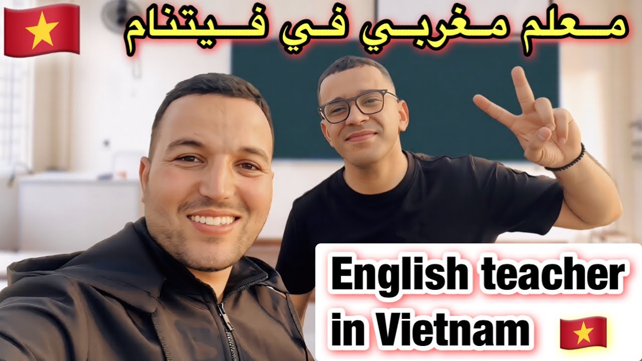 يوم مع معلم مغربي في فيتنام 🇻🇳