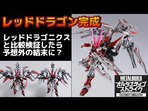 【 レッドドラゴン完成！】METAL BUILD ガンダムアストレイ レッドフレーム改 オルタナティブストライク バージョン ドライグヘッド  カレトヴルッフ フライトユニット レッドドラゴニクス 比較