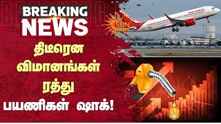 திடீரென  விமானங்கள் ரத்து பயணிகள் ஷாக் | Air India | Flights | Sun News