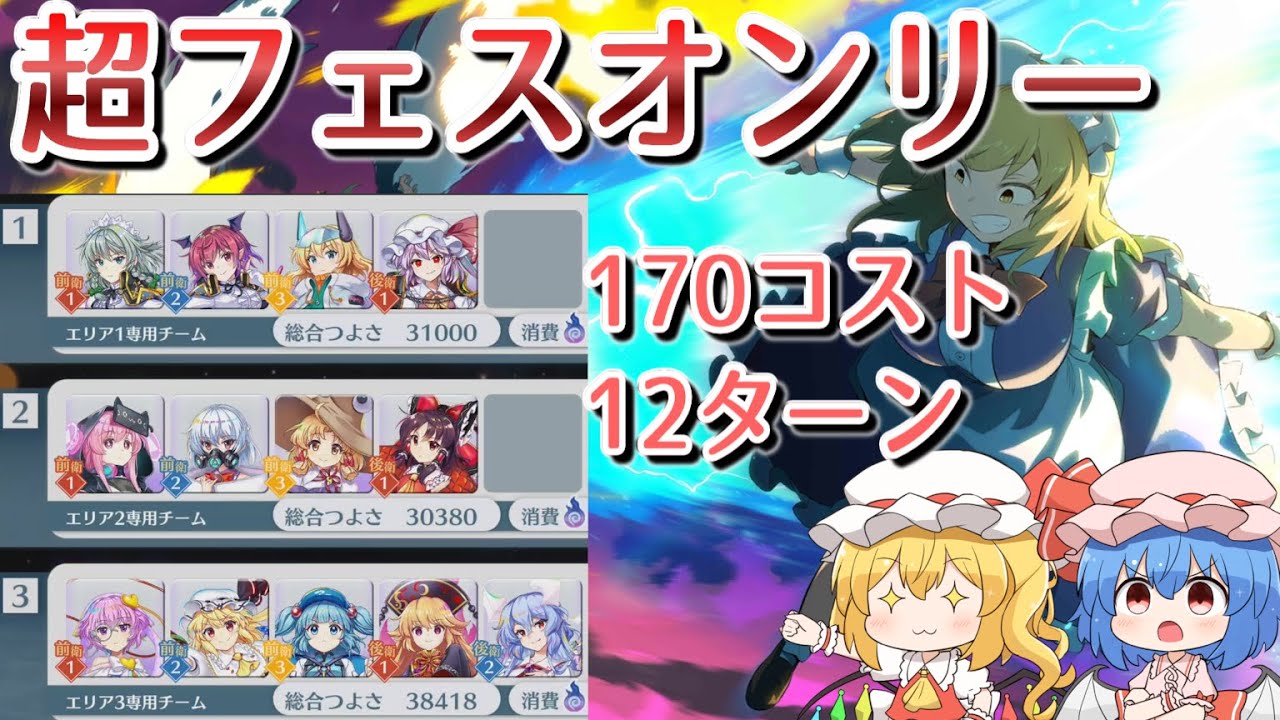 【東方ロストワード】超フェス限定永遠戦線（絵札　夢幻世界）170コスト12ターン　【ゆっくり解説】