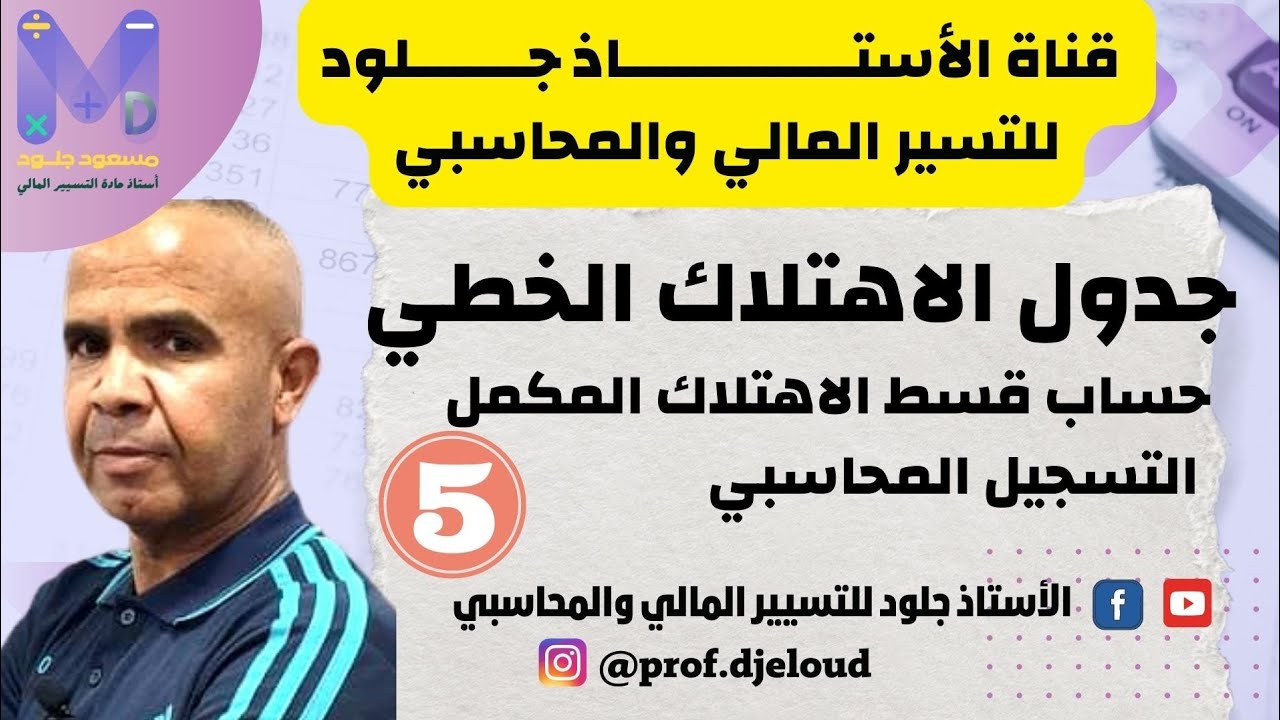 الفيديو رقم 05  القسط المكمل والتسجيل المحاسبي لقسط الاهتلاك