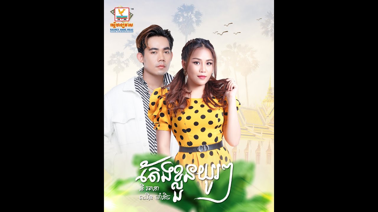 តែងខ្លួនយូរៗ | នី រតនា - ឈិន ម៉ានិច្ច | AUDIO | RHM
