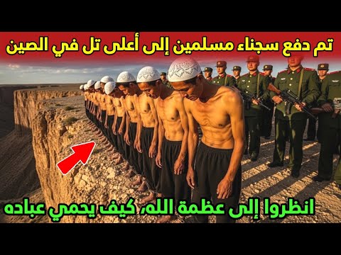 تم دفع سجناء مسلمين إلى أعلى تل في الصين انظروا إلى عظمة الله كيف يحمي عباده