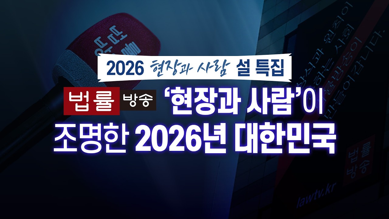 [현장과 사람] 법률방송이 조명한 2026년 대한민국