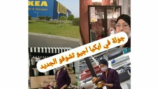 Vlog من ايكيا الافرشة والاواني اجيو نشوفو الجديد مجموعين مرحبا بكم معانا