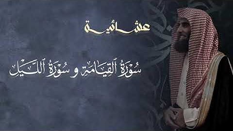 تلاوة خاشعة سورة القيامة و الليل للشيخ د. محمد اللحيدان | العشاء 10-10-1446 هـ