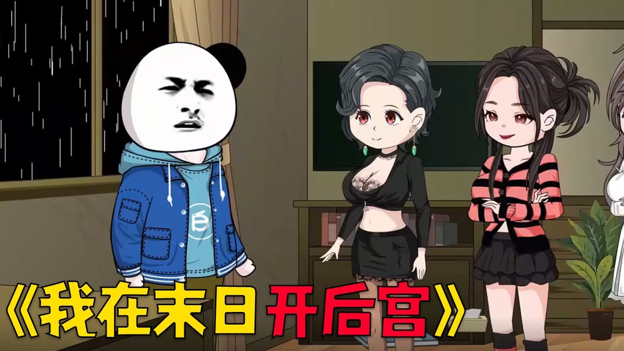 末世灾变，眼看食物即将耗尽，【家族兴旺】系统突然降临！只要娶妻生子，就能获得丰厚的奖励，刚好，此时隔壁饿了几天的姐妹敲门求助…#沙雕剧情 #沙雕 #搞笑 #動漫 #funny