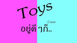 Video thumbnail of "WONDERFRAME - อยู่ดีๆก็... - Toys【Cover】"