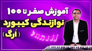 آموزش صفر تا 100 نوازندگی کیبورد (ارگ) - مقدماتی تا پیشرفته -جلسه اول- سازکالا