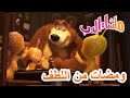 ماشا والدب 🐻👱‍♀️ ومضات من اللطف 🤪📞 Masha and the Bear