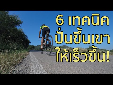 6 เทคนิค ปั่นจักรยานขึ้นเขา ให้เร็วขึ้น!