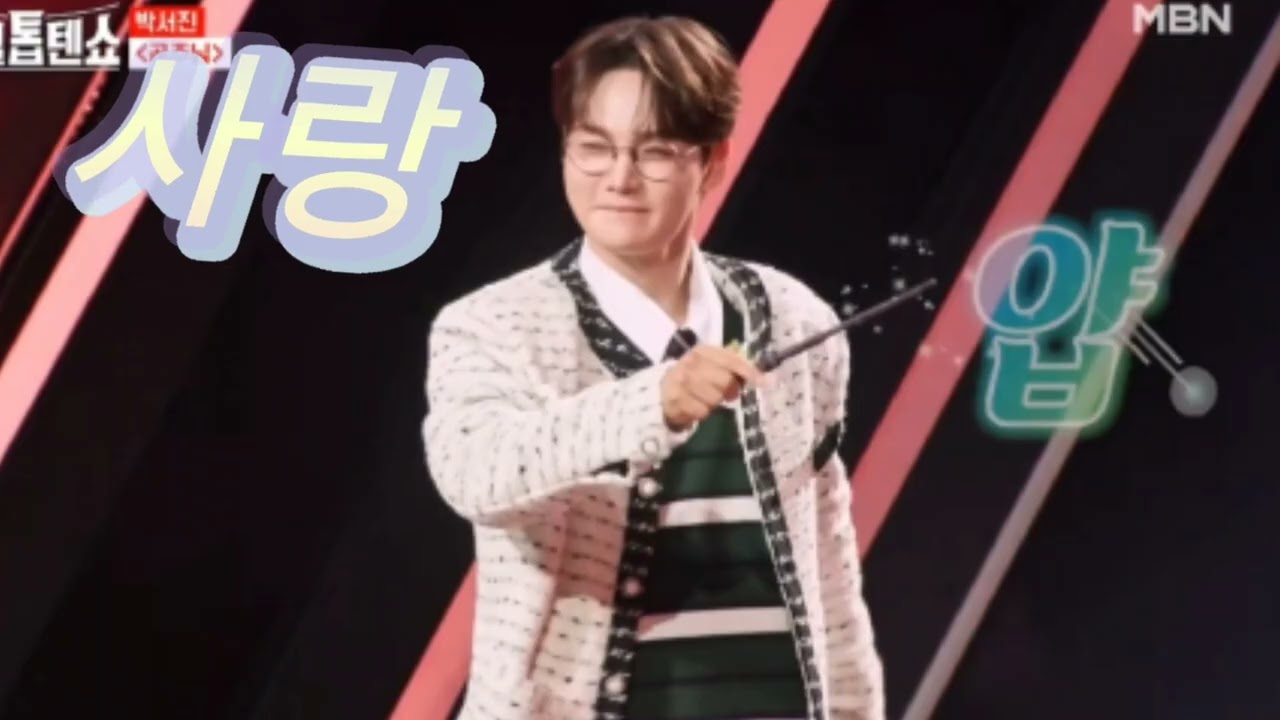 박서진 # 나의 공주님 🥰🥰🥰🥰🥰🥰🥰🥰🥰🥰🥰