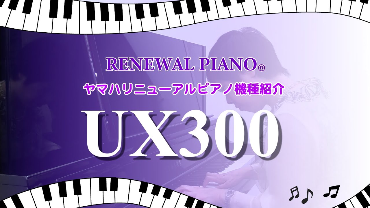 アップライトピアノUX300】ヤマハリニューアルピアノ®️機種紹介 - YouTube