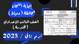 حل امتحان محافظة دمياطهندسة تالته اعداديترم ثاني 2023